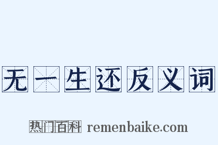 无一生还反义词是什么意思的图片